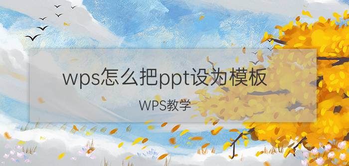 wps怎么把ppt设为模板 WPS教学：PPT怎么插入自带的模板？